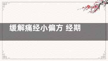 缓解痛经小偏方 经期别吃“3C”食物(治疗痛经的民间偏方)